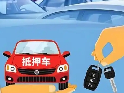 公安不押车贷款怎么贷?公安不押车哪里可以办理?